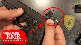 Китайский RMR. Продолжаем тюнить Glock17 / China made RMR sight for airsoft Glock17