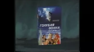 Голубая волна / Blue Crush (2002) VHS Трейлер