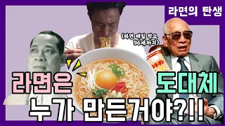 라면의 탄생 - 라면 매일 먹고 96세까지 산 안도모모후쿠