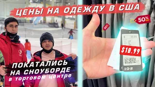 Торговый центр США! Скидки на одежду в США 50%-70%  Катаемся на сноуборде!