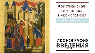 ИКОНОГРАФИЯ ВВЕДЕНИЯ. (Христианская символика и иконография: лекция 14)