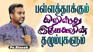 THE VALLEY AND THE WOUNDS OF CHRIST JESUS || PASTOR.DINESH || ELIM AG CHURCH MADURAI