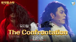 [뮤지컬스타] 김민준 - The Confrontation│지킬 앤 하이드(Jekyll & Hyde)