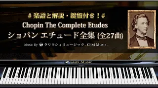 ショパン : エチュード(練習曲)全集【楽譜・解説付きクラシック音楽のピアノ名曲集・作業用BGM】