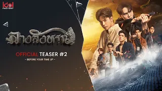[ Official Teaser #2 ] Before your time up  | THE SIGN ลางสังหรณ์