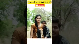 जोड सापडली|| पोरगी चिडली, अय झिपऱ्या, स्वतः बी आनंद घेत नाही अन् आमाला बी घेऊ देत नाही|| viral seen