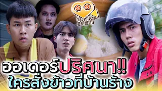 พ่อค้าแทบช็อค..ใครสั่งออเดอร์ไปที่บ้านร้าง !! (ละครสั้น) - ปัง ปัง แชนแนล