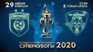 СУПЕРКУБОК-2020. АСТАНА-КАЙСАР