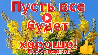 Пусть все будет ХОРОШО! Добрые пожелания и красивая музыка...