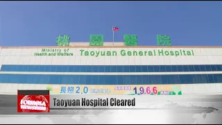 Taoyuan General Hospital to reopen Feb. 19 after all staff test COVID-negative