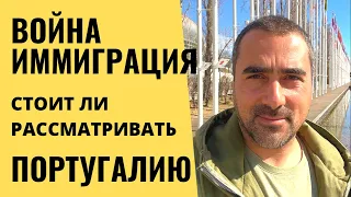 Иммиграция в Португалию. Война в Украине. Стоимость проживания в Португалии￼