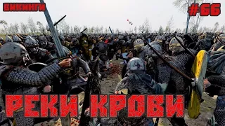 Total War Attila: ЗА ВИКИНГОВ. Реки Крови #66. ХАРДКОР