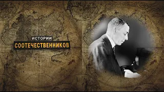 Истории соотечественников: Сергей РАХМАНИНОВ