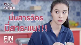 FIN | ไม่เป็นไร ไม่หึง ไม่ต้องห่วง  | เขาวานให้หนูเป็นสายลับ EP.9 | Ch3Thailand