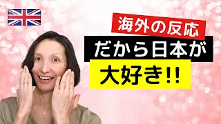 【海外の反応】だから日本が大好き！「こんなの日本にしかないでしょ!?」＆英語フレーズ