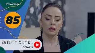 Բռնիր ձեռքս (անոնս) 85 - BRNIR DZERQS (Anons) 85