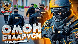 ОМОН Беларуси - ИЗГОИ ОБЩЕСТВА