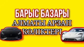 АЛМАТЫ АРЗАН КӨЛІКТЕР//05.09.2021//1-ші бөлім