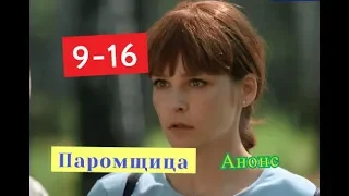 Паромщица сериал Анонс новых серий с 9 по 16 серию. Содержание новых серий сериала