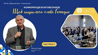 1-ша частина конференції благовісників // 11.05.2024, церква "Благодать", Київ