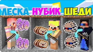 🍓РУДА ЛЕСКИ vs РУДА ШЕДИ vs РУДА НУБИКА в МАЙНКРАФТЕ! БИТВА ШАХТЕРОВ