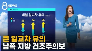 [날씨] 큰 일교차 유의…건조주의보 남쪽 지방으로 확대 / SBS