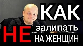 Как не залипать на женщин