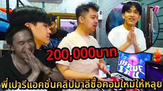 พี่เปารีแอคชั่นคลิปมาลีซื้อคอมใหม่ให้หลุย 200,000บาท | STAR-T🔴WN