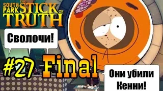South Park: The Stick of Truth #27 - Они убили Кенни! СВОЛОЧИ!!!