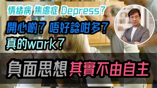 抑鬱症為何負面思想停不了？｜焦慮症為何心不由己？｜藥物原來只解決一個病因？ (中文字幕)