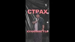 АНДРЕЙ АТЛАС: СТРАХ КУHИЛИHГУ$А | StandUp на ТНТ #андрейатлас #стендап  #тнт #standup #shorts