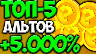 ТОП-5 АЛЬТКОИНОВ МЕНЕЕ 1$ - КОТОРЫЕ ПРИНЕСУТ БОЛЕЕ 5.000%+