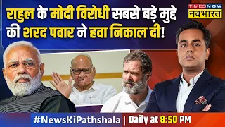 News Ki Pathshala | Sushant Sinha : Rahul के सामने PM मोदी की ढाल बन क्यों खड़े हो गए शरद पवार ?