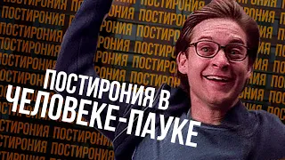 ПОЧЕМУ ЧЕЛОВЕК-ПАУК ПОСТИРОНИЧНОЕ КИНО?