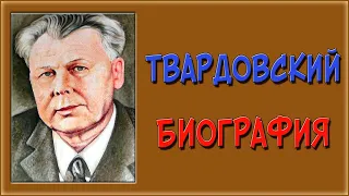 Краткая биография Твардовского