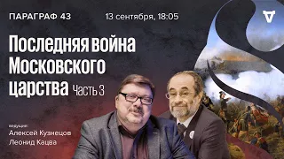 Последняя война Московского царства. Часть 3 / Параграф 43 // 13.09.2022