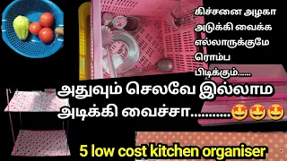 /செலவே இல்லாமல் கிட்சன் ஐ இப்படி ஆர்கனைஸ் பண்ணுங்க/low cost kitchen organiser/