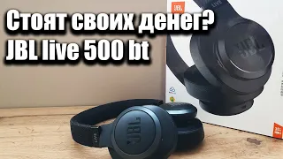 Беспроводные наушники JBL live 500bt. Лучшие наушники? Обзор