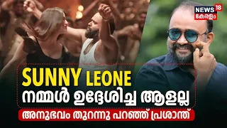 Sunny Leone നമ്മൾ ഉദ്ദേശിച്ച ആളല്ല, അനുഭവം തുറന്നു പറഞ്ഞ് Prashanth Alexander | Madhura Raja Movie