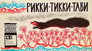 Рикки-Тикки-Тави. Книжка из серии Фильм-сказка 1971/ Rikki-Tikki-Tavi. Book of A Filmed Story series