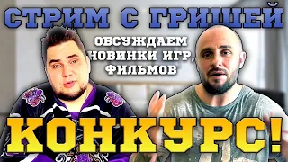 ПРЯМОЙ ЭФИР С ГРИШЕЙ / ОБСУЖДАЕМ ФИЛЬМЫ / МУЗЫКУ / ИГРЫ