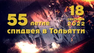 55 летие тольяттинского спидвея 18 09 2022