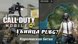 1️⃣ПЕРВЫЙ ОБЗОР КОРОЛЕВСКОЙ БИТВЫ☠️ в CALL OF DUTY MOBILE! ТОП1?