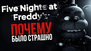 КАК ПУГАЕТ FIVE NIGHTS AT FREDDY’S | Или же почему было страшно