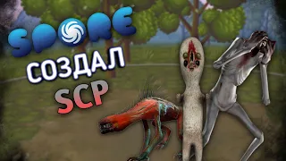 👽СДЕЛАЛ SCP В SPORE (MOD)