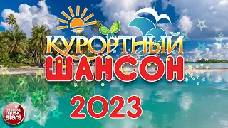 КУРОРТНЫЙ ШАНСОН ☀ 2023 ☀ДУШЕВНЫЕ ПЕСНИ ☀ ЗАЖИГАТЕЛЬНЫЕ  ХИТЫ ☀ ОТДЫХАЕМ ХОРОШО☀ RESORT CHANSON 2023