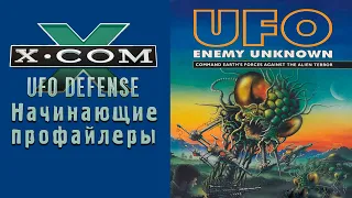 НЛО атакует и похищает - Open X-COM The X-Com Files 2.8 - Первый раз