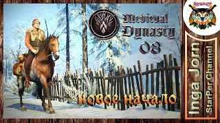 Medieval Dynasty ♦️ НОВОЕ НАЧАЛО #08 ♦️ прохождение ПЕЧАЛЬНАЯ ИСТОРИЯ