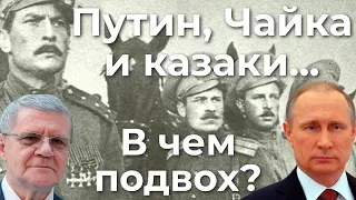 Путин, Чайка и казаки, в чем подвох?