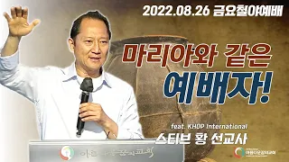 "마리아와 같은 예배자" (스티브 황 선교사, KHOP International)